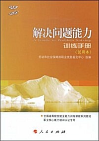 解決問题能力训練手冊(试用本) (第1版, 平裝)