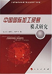 中國國際加工貿易模式硏究 (第1版, 平裝)
