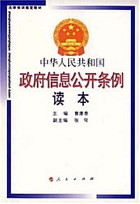 中華人民共和國政府信息人開條例讀本 (第1版, 平裝)