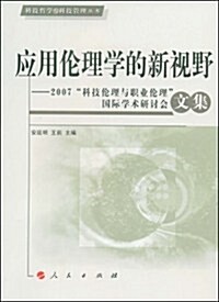 應用倫理學的新视野-2007科技理論與職業理論國際學術硏究會文集 (第1版, 平裝)