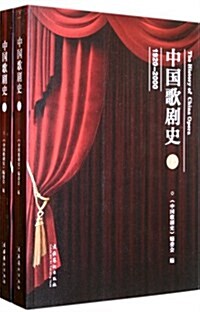 中國歌劇史(1920-2000)(套裝上下冊) (第1版, 平裝)
