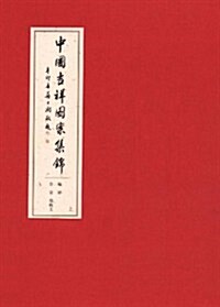 中國吉祥圖案集錦(附典藏版编號) (第1版, 精裝)