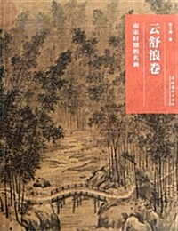 云舒浪卷:南宋時期的名畵 (第1版, 平裝)