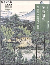 聖地韶光:20世紀中期中國畵之韶山圖像 (第1版, 平裝)