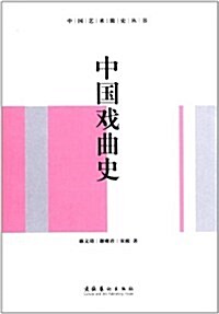中國藝術簡史叢书:中國戏曲史 (第1版, 平裝)