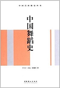 中國藝術簡史叢书:中國舞蹈史 (第1版, 平裝)