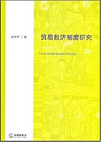 貿易救濟制度硏究 (第1版, 平裝)