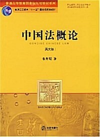 中國法槪論(英文版) (平裝, 第1版)