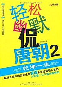 輕松幽默侃唐朝2:乾坤一统 (第1版, 平裝)