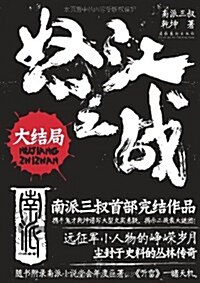 怒江之戰:大結局(赠《聽雷》试讀本) (第1版, 平裝)