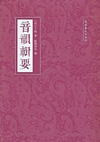 音韻辑要(繁體竖排版) (第1版, 平裝)