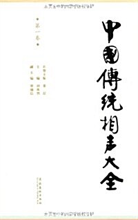 中國傳统相聲大全(共5冊)(精) (第1版, 精裝)