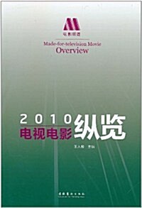 電视電影纵覽(2010) (第1版, 平裝)