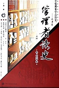 管理者讀史(上中下) (第1版, 平裝)