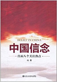 中國信念:直面八個關注熱點 (第1版, 平裝)