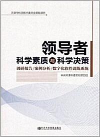 領導者科學素质與科學決策(附光盤) (第1版, 平裝)