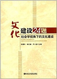 文化建设24题:社會學视角下的文化建设 (第1版, 平裝)