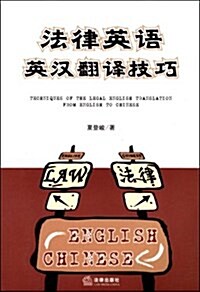 法律英语英漢飜译技巧 (第1版, 平裝)