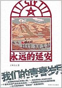 永遠的延安:我們的靑春歲月 (第1版, 平裝)