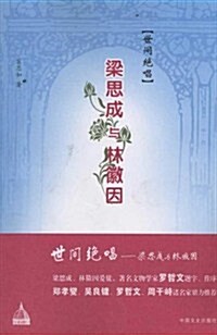 世間绝唱:梁思成與林徽因 (第1版, 平裝)