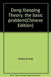 鄧小平理論基本問题 (第1版, 平裝)