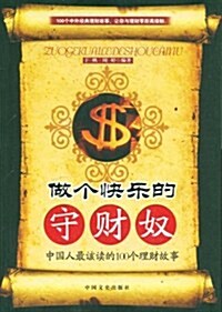 做個快樂的守财奴:中國人最该讀的100個理财故事 (第1版, 平裝)