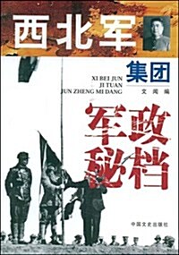 西北軍集團軍政秘档 (第1版, 平裝)