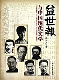 益世報與中國现代文學 (第1版, 平裝)