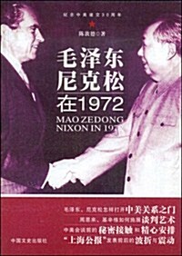 毛澤東尼克松在1972 (第1版, 平裝)