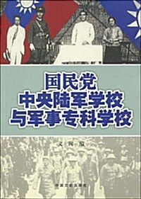 國民黨中央陸軍學校與軍事专科學校 (第1版, 平裝)