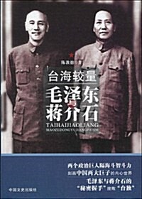 台海較量:毛澤東與蔣介石 (第1版, 平裝)