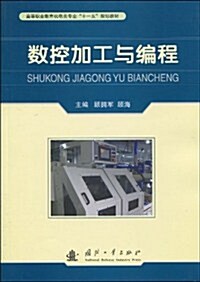 高等職業敎育机電類专業十一五規划敎材•數控加工與编程 (第1版, 平裝)