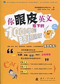 你眼皮底下的英文:1000單词眨眼速記 (第1版, 平裝 )