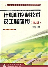 計算机控制技術及工程應用(第2版) (第2版, 平裝)