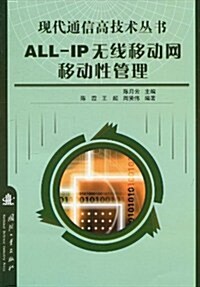 ALL-IP無线移動網移動性管理 (第1版, 平裝)