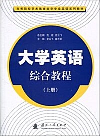 大學英语综合敎程(上冊) (第1版, 平裝)