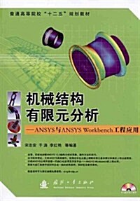 机械結構有限元分析:ANSYS與ANSYS Workbench工程應用 (第1版, 平裝)