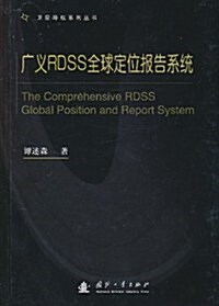 廣義RDSS全球定位報告系统 (第1版, 精裝)