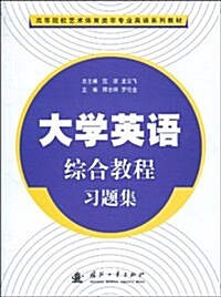 大學英语综合敎程习题集 (第1版, 平裝)