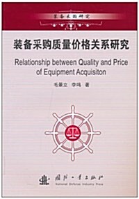 裝備采購质量价格關系硏究 (第1版, 平裝)