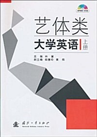 藝體類大學英语(上冊)(附光盤1张) (第1版, 平裝)