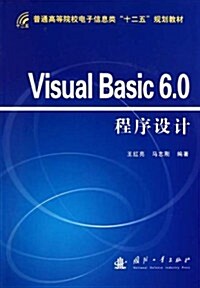 Visual Basic6.0程序设計 (第1版, 平裝)