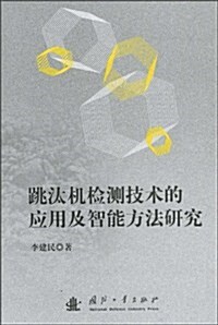 跳汰机檢测技術的應用及智能方法硏究 (第1版, 平裝)