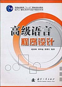 普通高等敎育十一五國家級規划敎材,现代計算机科學與技術敎材系列•高級语言程序设計 (第1版, 平裝)