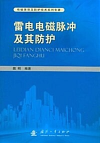 雷電電磁脈沖及其防護 (第1版, 平裝)