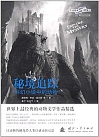 秘境追踪:科幻小说中的動物 (第1版, 平裝)