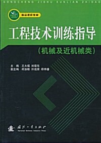 工程技術训練指導(机械及近机械類) (第1版, 平裝)