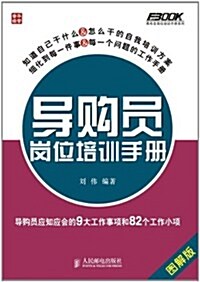 導購员崗位培训手冊:導購员應知應會的9大工作事项和82個工作小项(圖解版) (第2版, 平裝)