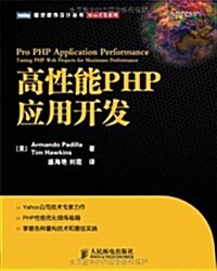高性能PHP應用開發 (第1版, 平裝)