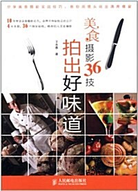 拍出好味道:美食攝影36技 (第1版, 平裝)